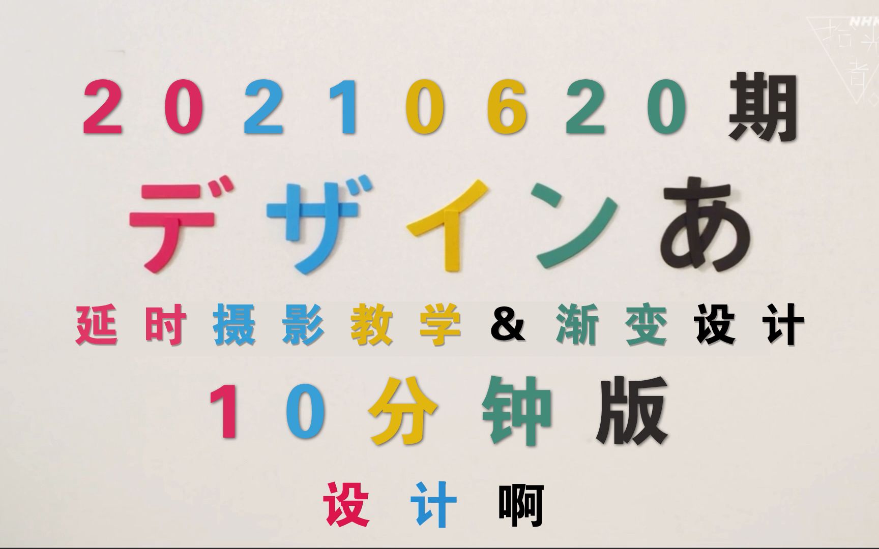 [图]【中文字幕】日本NHK著名设计节目「デザインあ」10分钟版（延时摄影教程＆渐变之歌）啊设计（第207期）