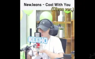 Download Video: 【P1Harmony尹起昊】纯享cut (Clean ver.)《Cool With You》New Jeans