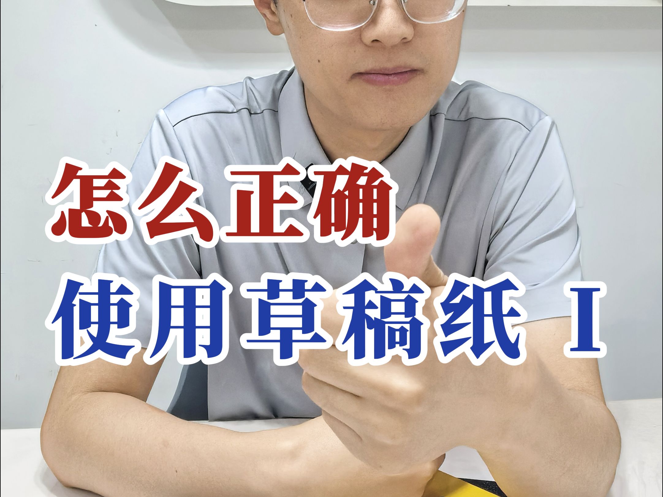 无领导小组面试高手是如何使用稿纸的i?