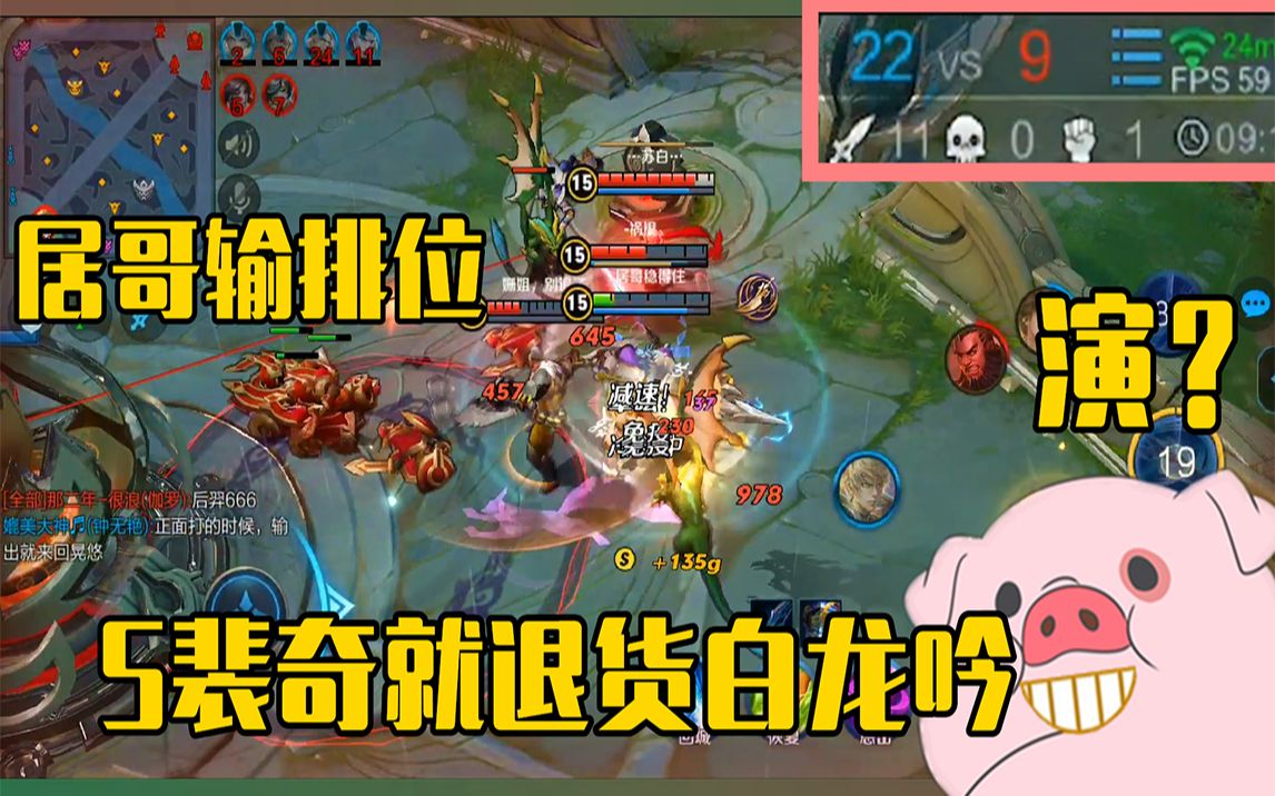 王者荣耀:居哥为整s裴奇故意输排位!s裴奇将如何退掉白龙吟?