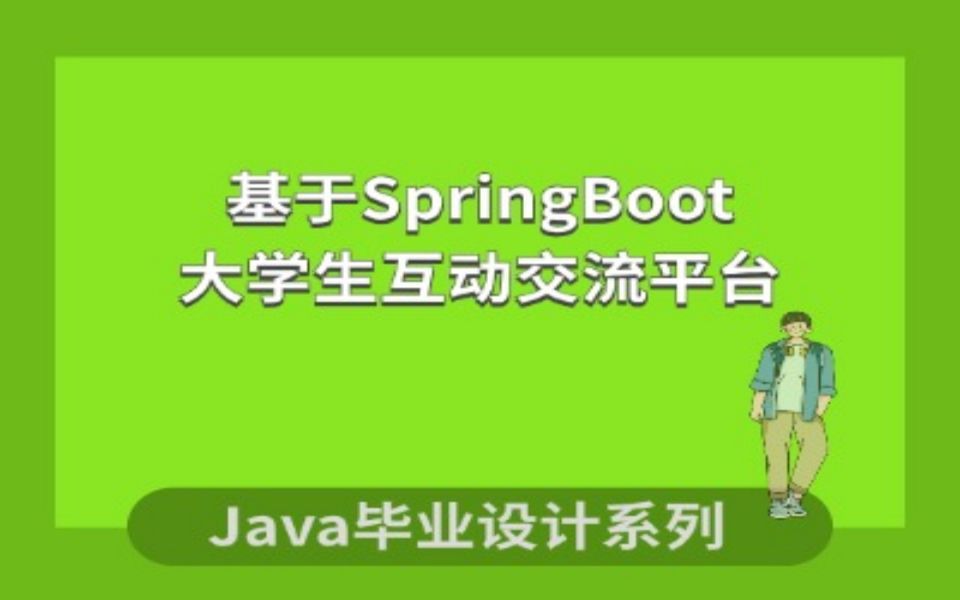 计算机毕业设计系列之基于SpringBoot的大学生互动交流平台的设计与实现哔哩哔哩bilibili