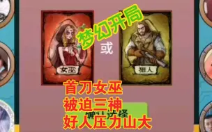 下载视频: 【狼人杀】梦幻开局——女巫挨首刀，场上只有3神