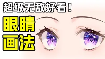 眼睛像死鱼眼？学会这方法小白也能画出超好看眼睛！【轻微课 一看就绘-768期】