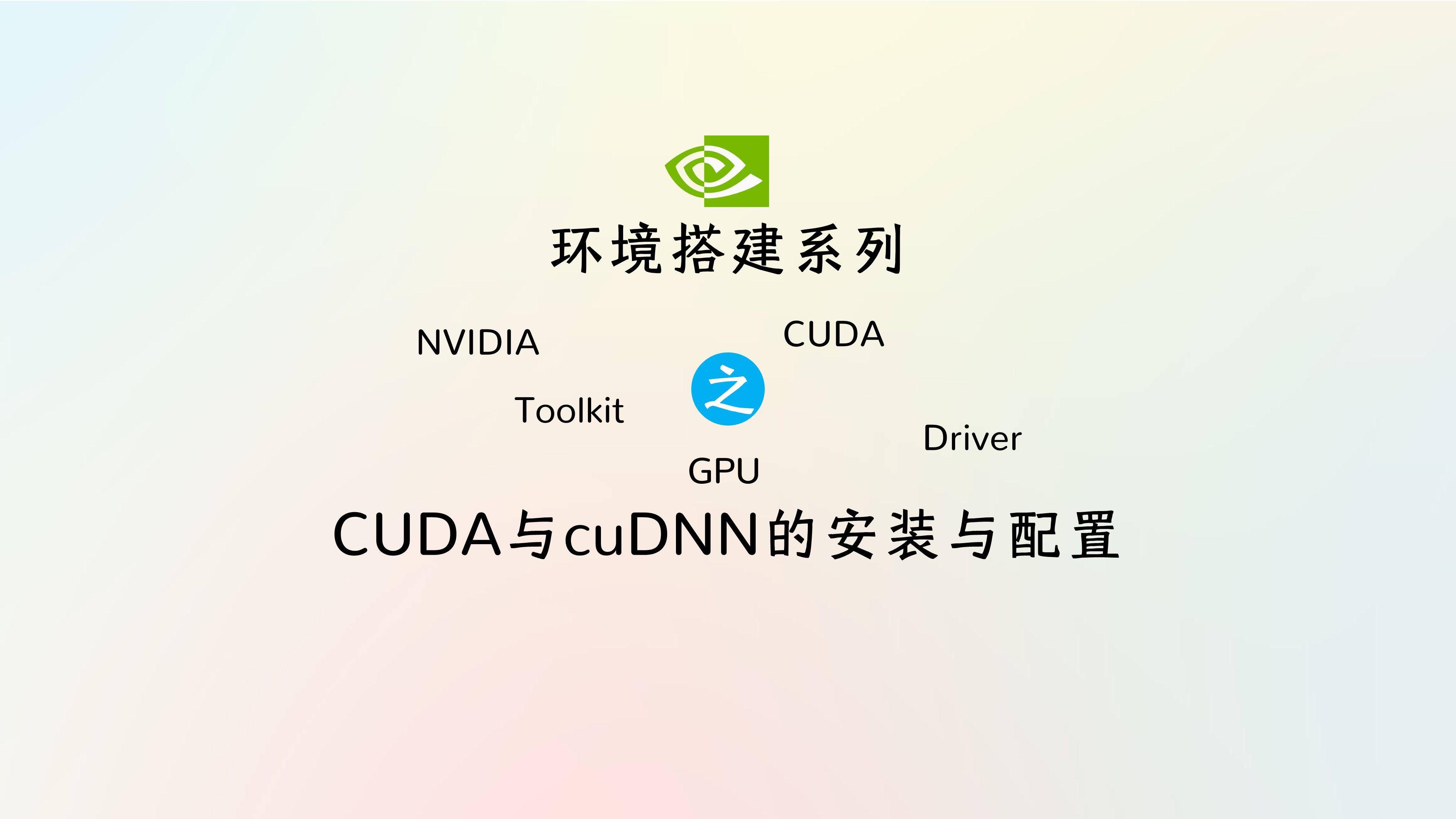 环境搭建 | CUDA与cuDNN的安装与配置.CUDA版本的确定、CUDA的安装与配置、cuDNN的安装与配置、NVIDIA CUDA深度神经网络库.哔哩哔哩bilibili