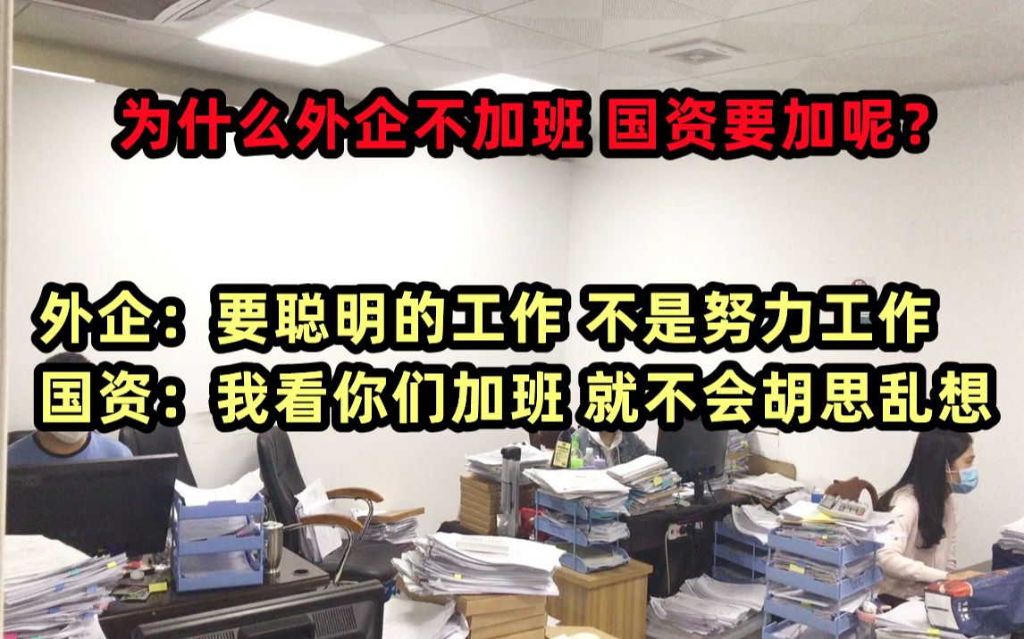 为什么外企不加班?外企:要聪明的工作 不是努力工作 国资:我看你们加班 就不会胡思乱想哔哩哔哩bilibili