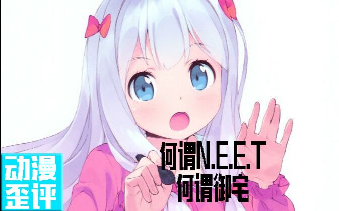 到底什么是NEET族,什么是御宅族?【动漫歪评】哔哩哔哩bilibili