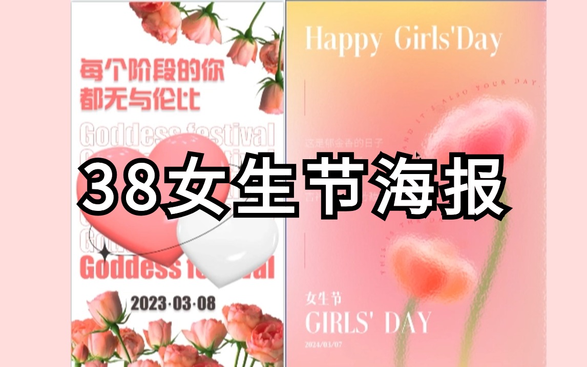 【PS教程+AI教程】零基础三八妇女节海报制作,简单易上手 ! 38女神节/女生节/3D海报/求职作品哔哩哔哩bilibili