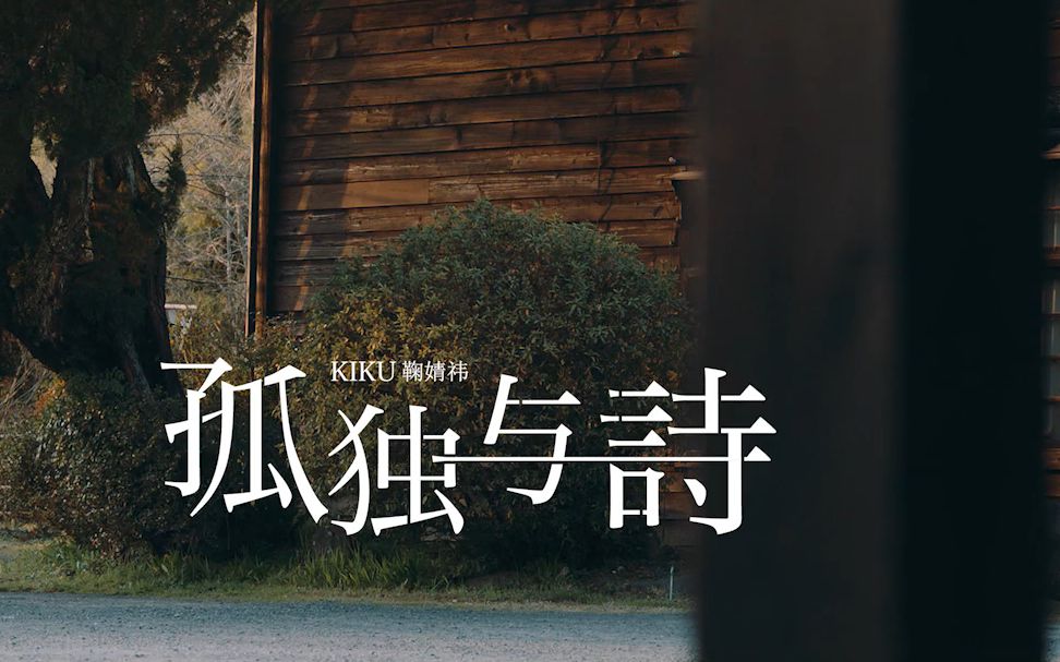 鞠婧祎-孤独与诗mv snh48_哔哩哔哩 (゜-゜)つロ 干杯~-bilibili