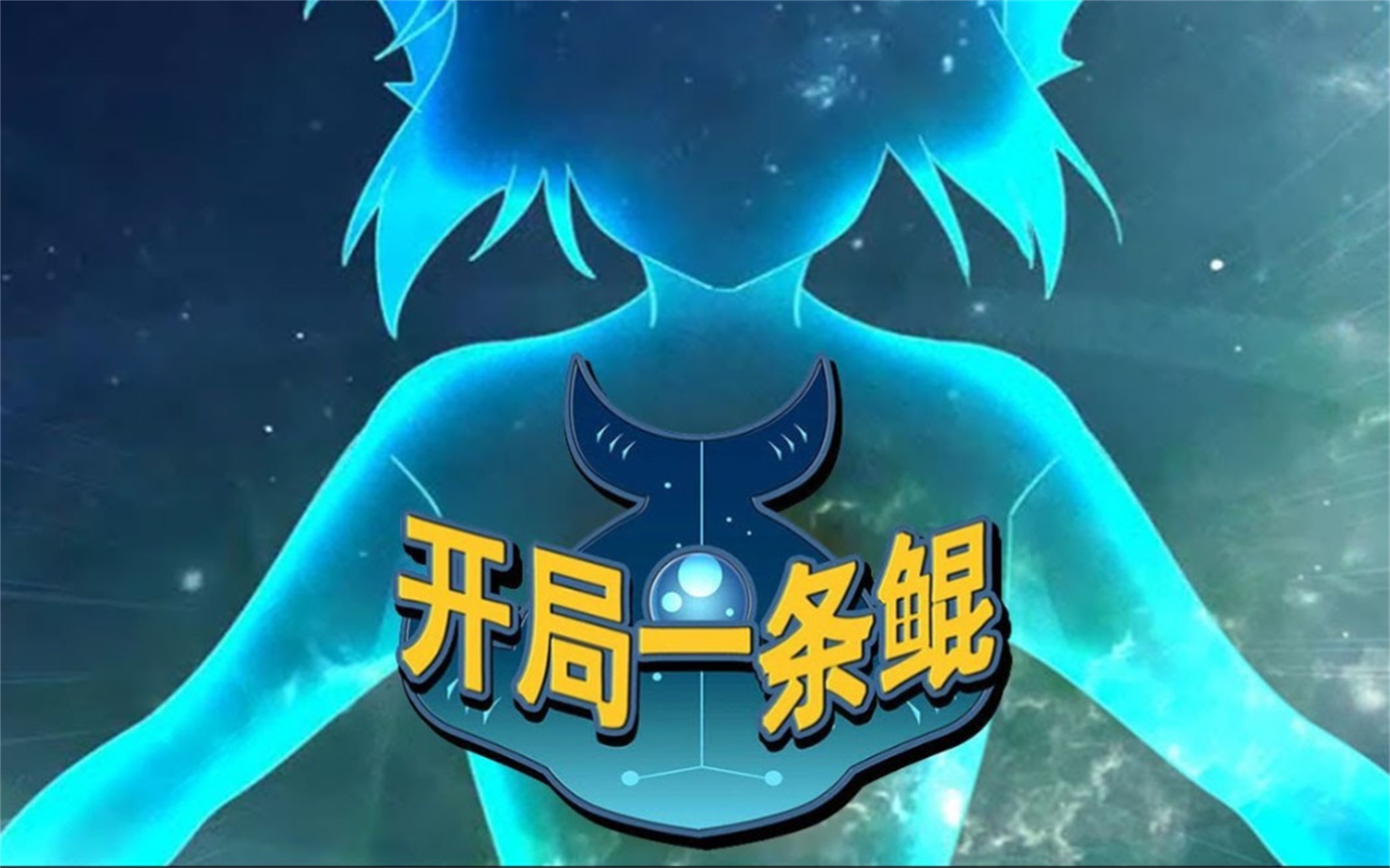 35亿人追更,超火漫画:《开局一条鲲》第1-43话 意外转生到西游世界