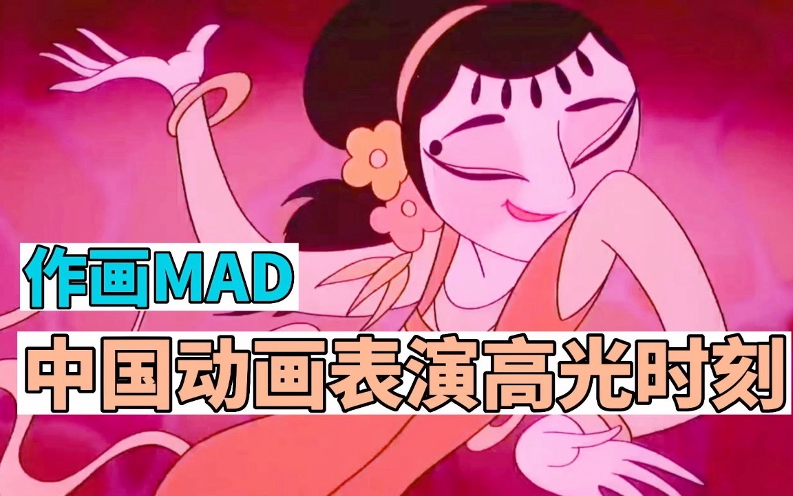 [图]【作画MAD】中国动画角色表演高光时刻