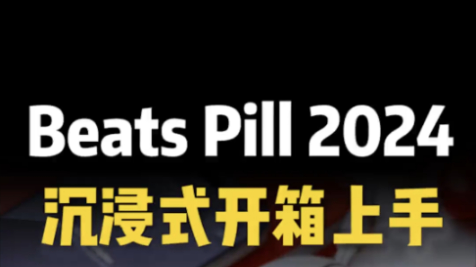 BeatsPill2024~沉浸式开箱上手!!哔哩哔哩bilibili