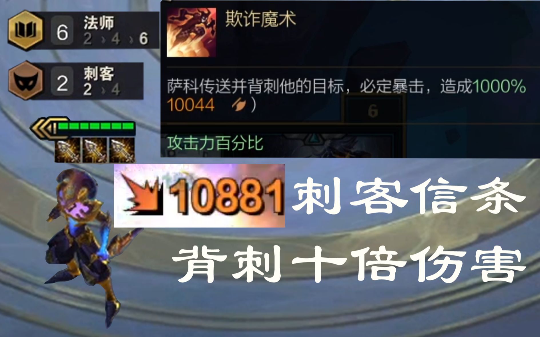 【云顶s3】六法 三无尽 小丑 一刀背刺破万