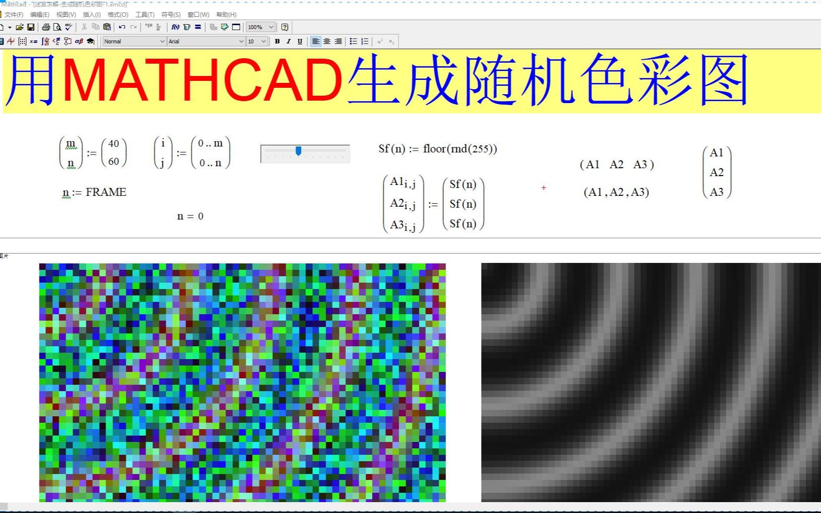 用MATHCAD生成一个随机色彩图哔哩哔哩bilibili