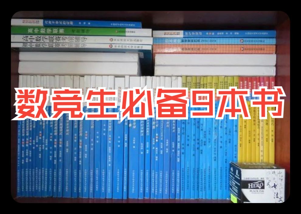 [图]入坑数竞后才发现，这9本书真的很香！