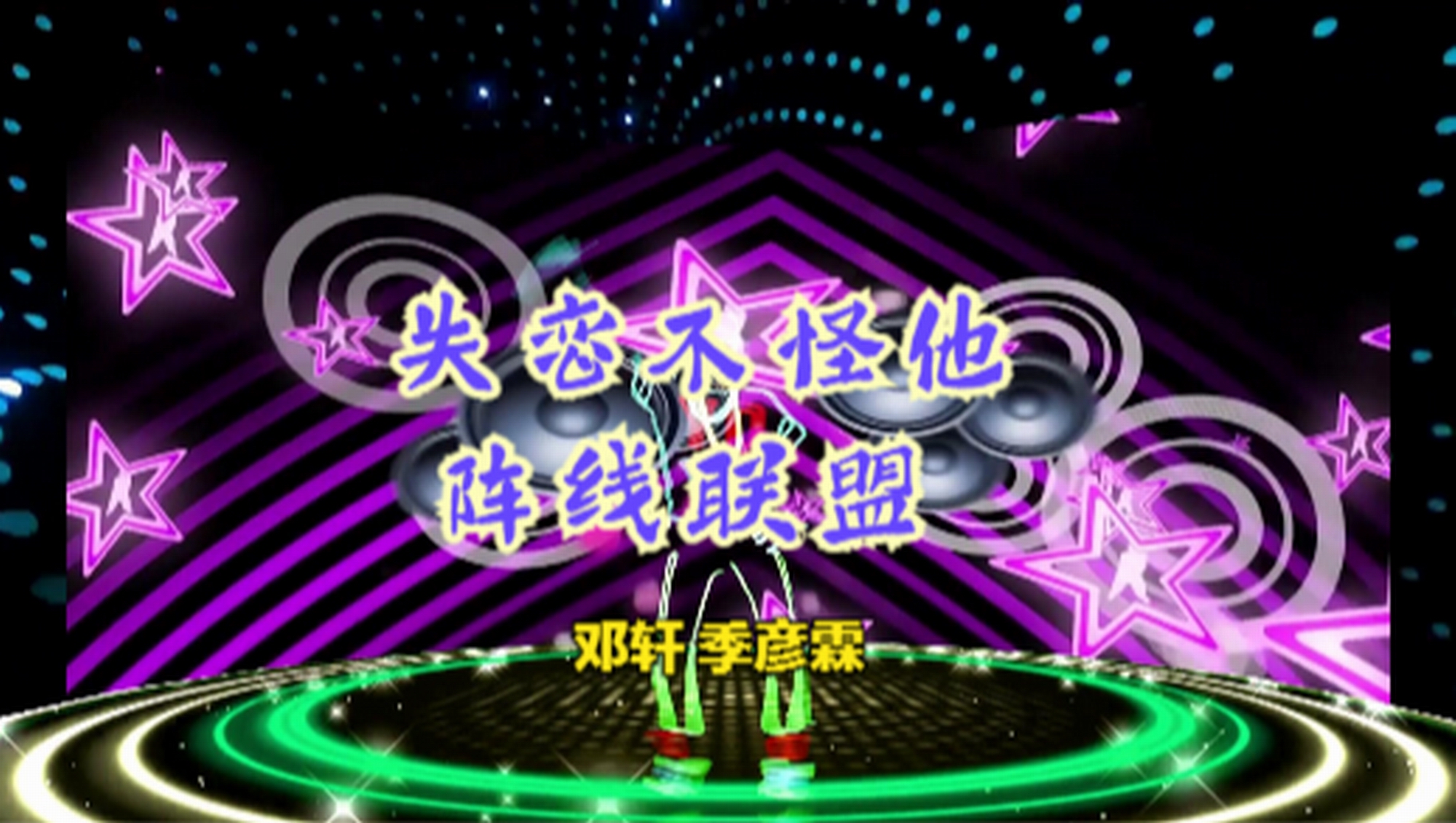 【邓轩 季彦霖】失恋不怪他阵线联盟 | 草蜢31年前“神曲”遭改编哔哩哔哩bilibili