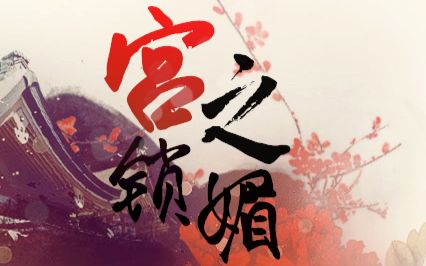 《宫之锁媚》超长电影版(又名渣胡的后宫们)哔哩哔哩bilibili