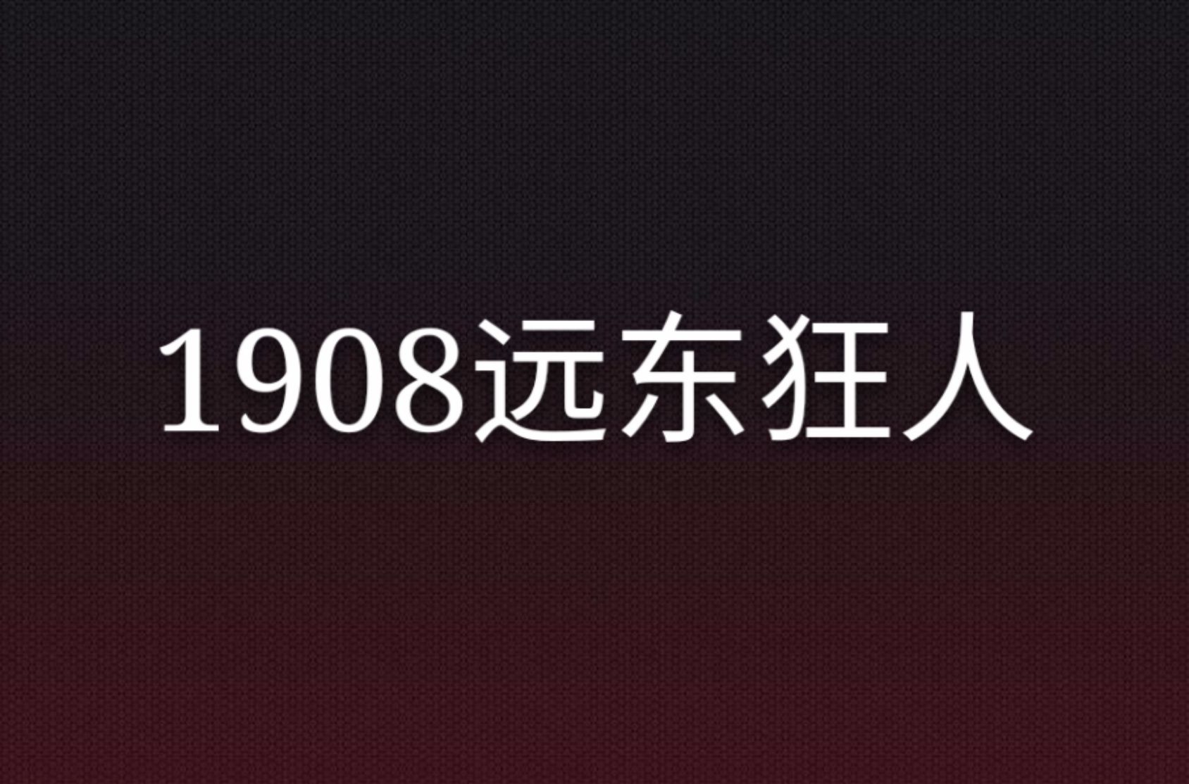 《1908远东狂人》【精校】作者:丹丘