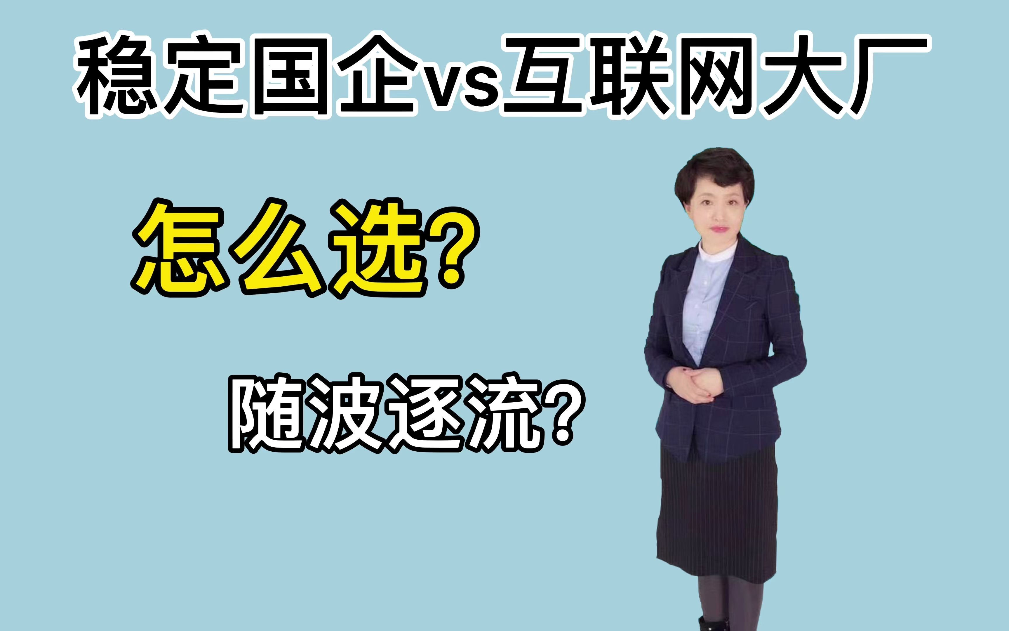 稳定国企VS互联网大厂怎么选?哔哩哔哩bilibili