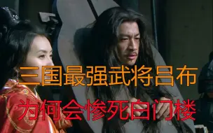 Download Video: 三国第一武将吕布，为何会惨死白门楼？