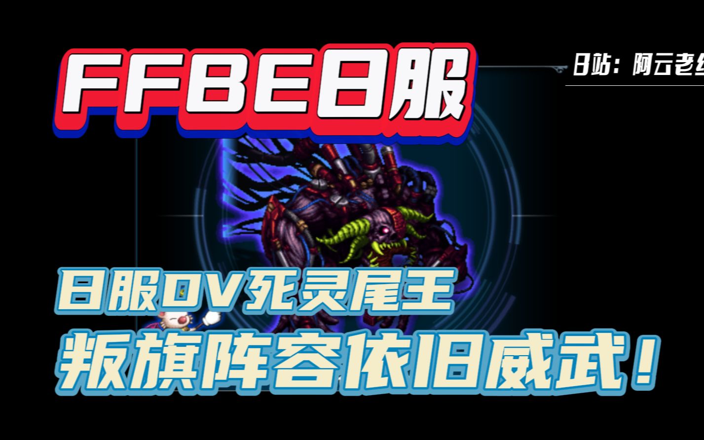 【FFBE日服】日服DV尾王死灵boss机制说明+叛旗火阵容攻略~上看255e左右的输出!FINALFANTASY攻略