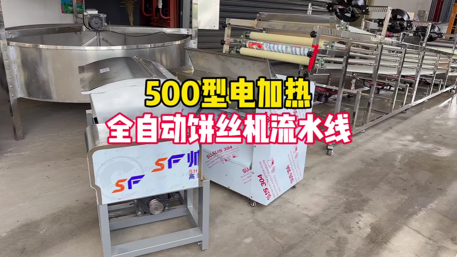 500型电加热全自动饼丝机流水线