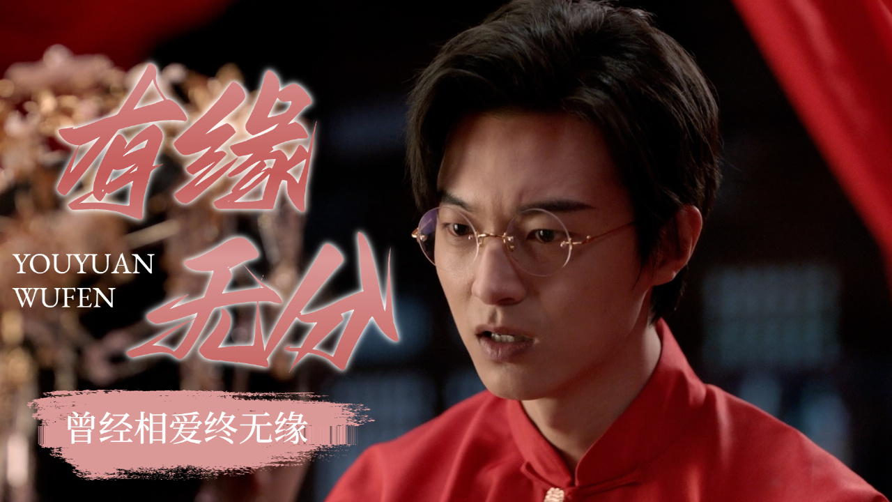 无缘无份 B站