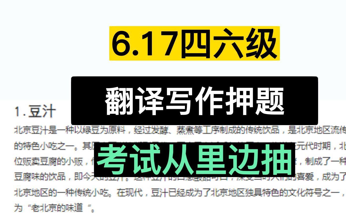 [图]6月17日！大学英语四六级考试押题！20篇翻译预测！考试从里边抽！2023大学英语四六级考试备考！