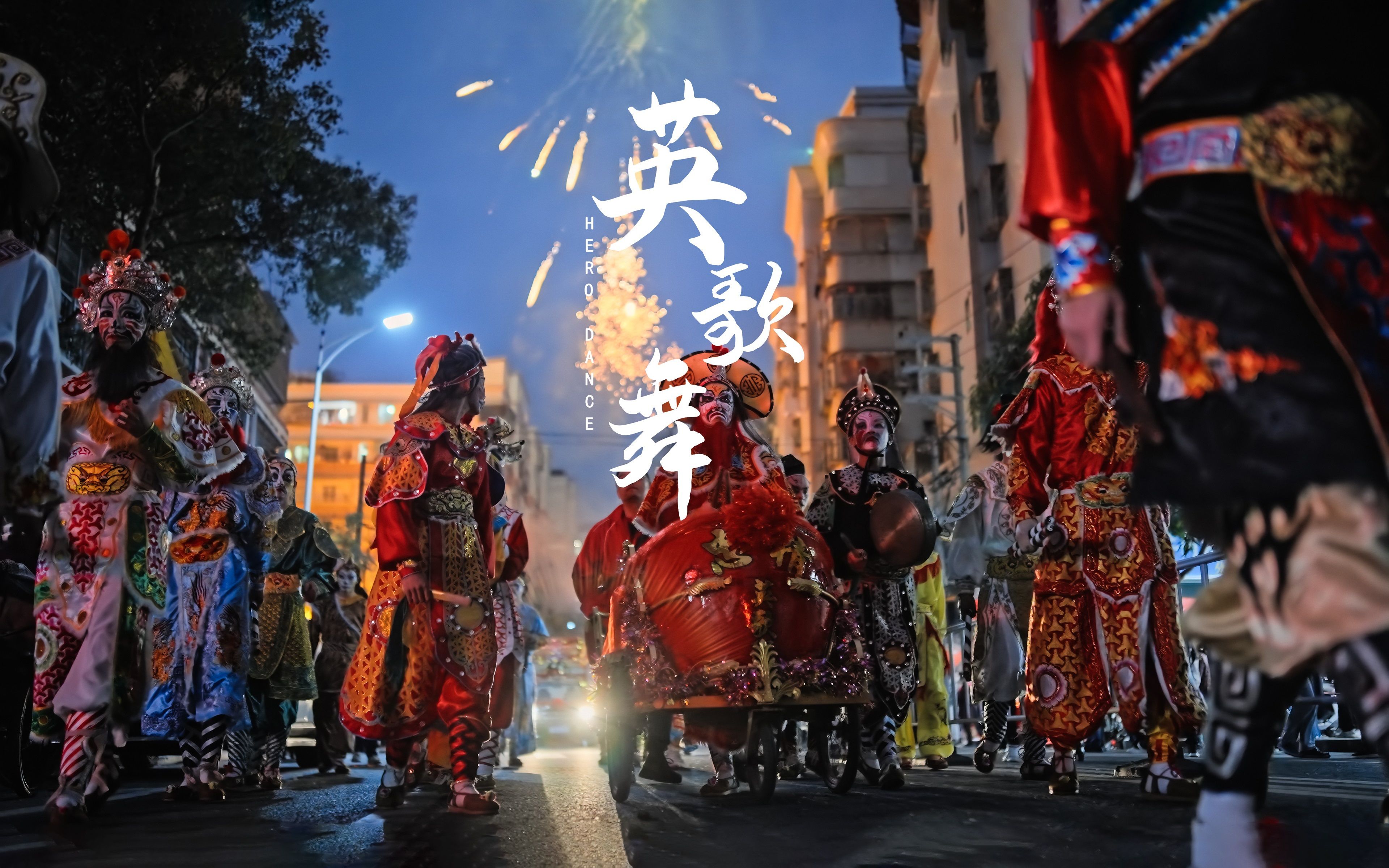 [图]潮阳双忠文化节·英歌舞 - HERO DANCE