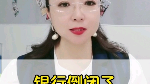 银行倒闭了,我们的钱怎么办?哔哩哔哩bilibili