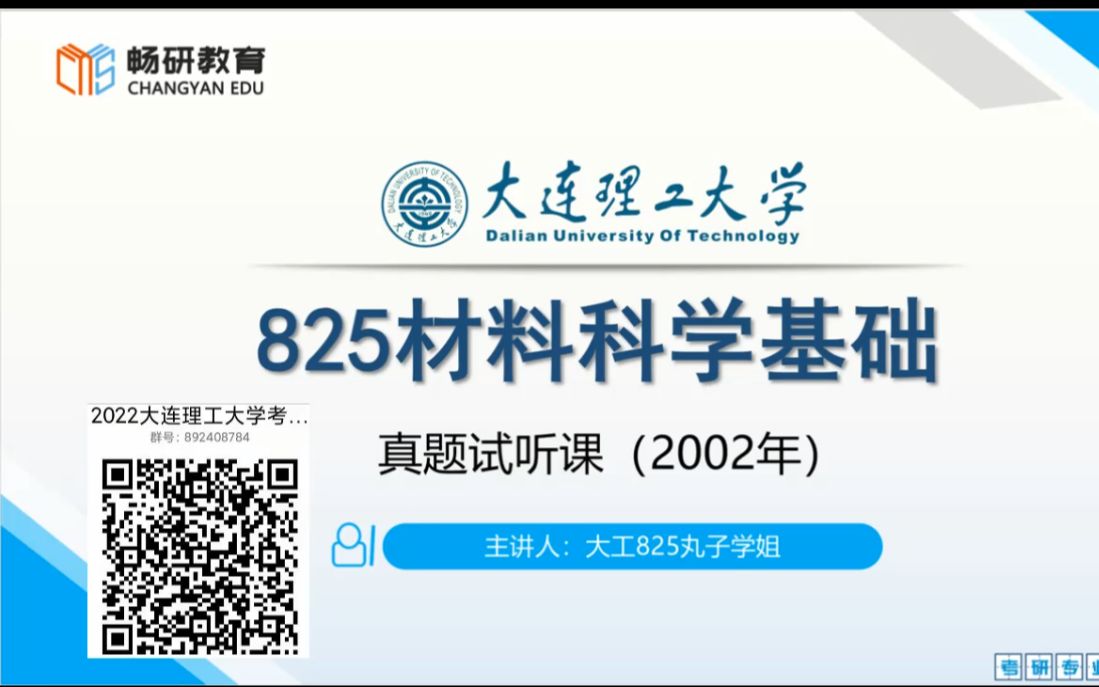 [图]22畅研 大连理工大学 大工825 材料科学基础 考研真题讲解 真题答案 真题试听课 （2002年）