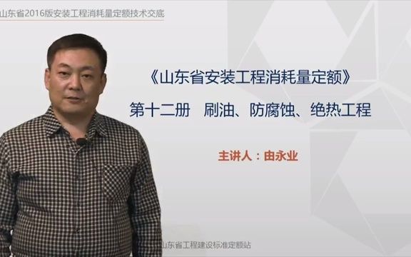 《山东省安装工程消耗量定额 》2016版本 技术交底 第12册 刷油、防腐蚀、绝热工程哔哩哔哩bilibili