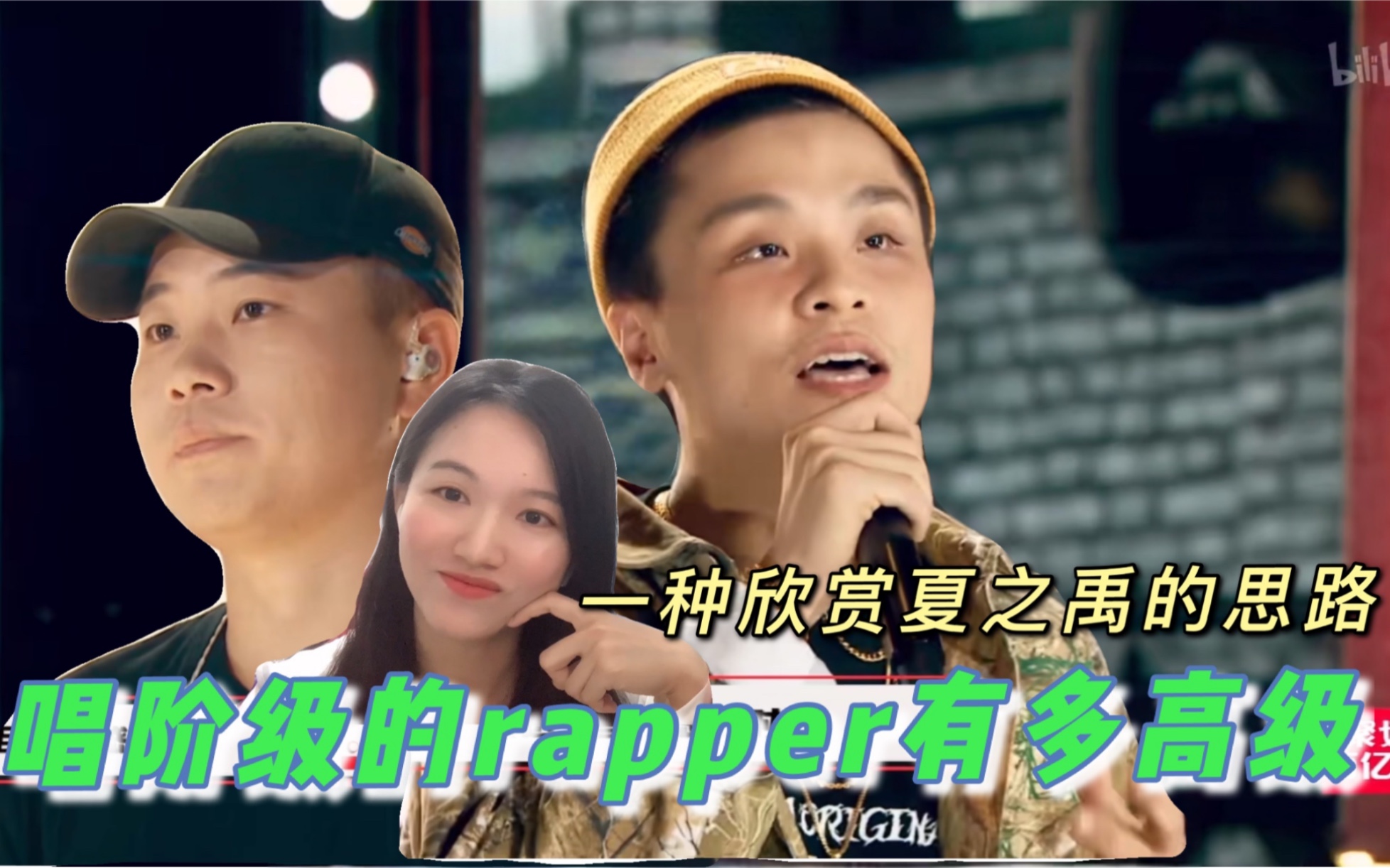 【说唱新世代】没有相同经历, 也能欣赏唱阶级唱苦难的rapper/夏之禹: 你直接报我身份证号?哔哩哔哩bilibili