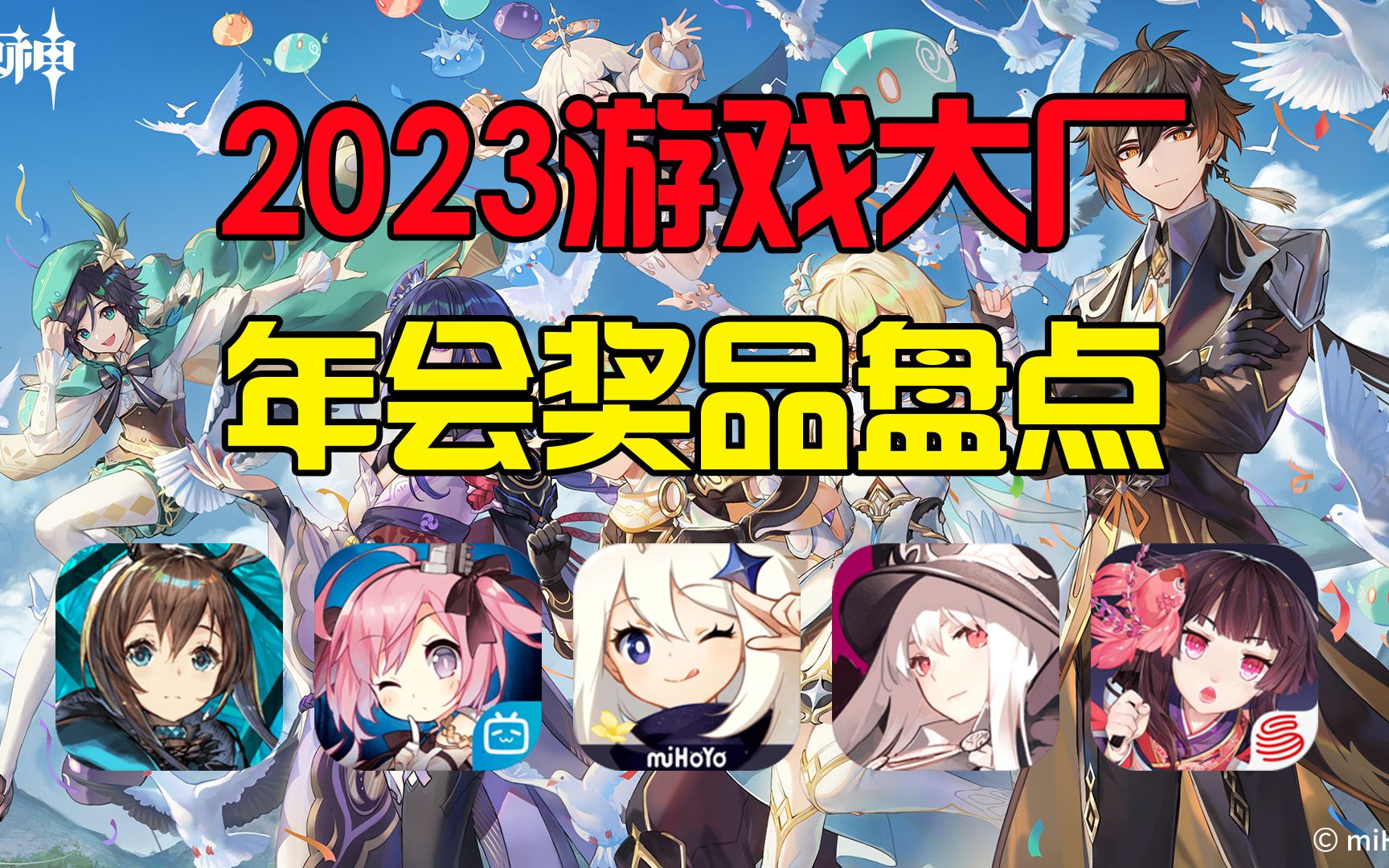 2023游戏大厂年会奖品盘点!卧槽!真有这么卷啊!手机游戏热门视频