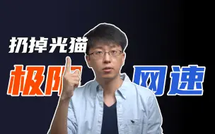 Tải video: 【硬核】干掉光猫！宽带破千兆！保姆级教程！