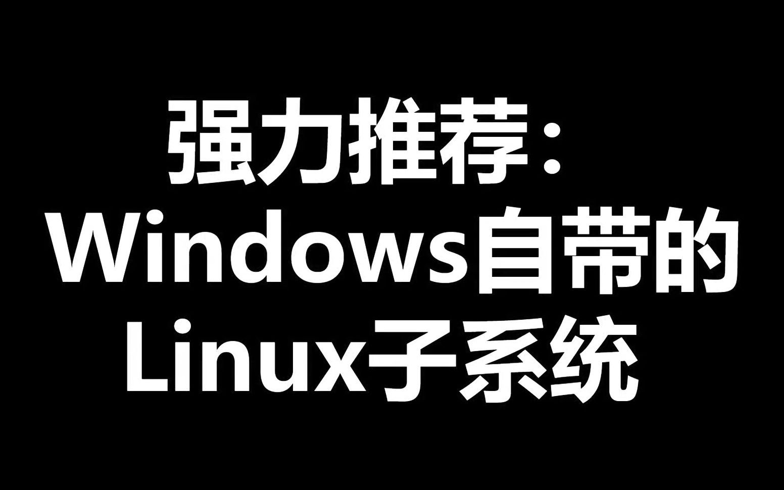 [图]【拯救萌新】五分钟轻松安装Linux系统——Windows自带的Linux子系统