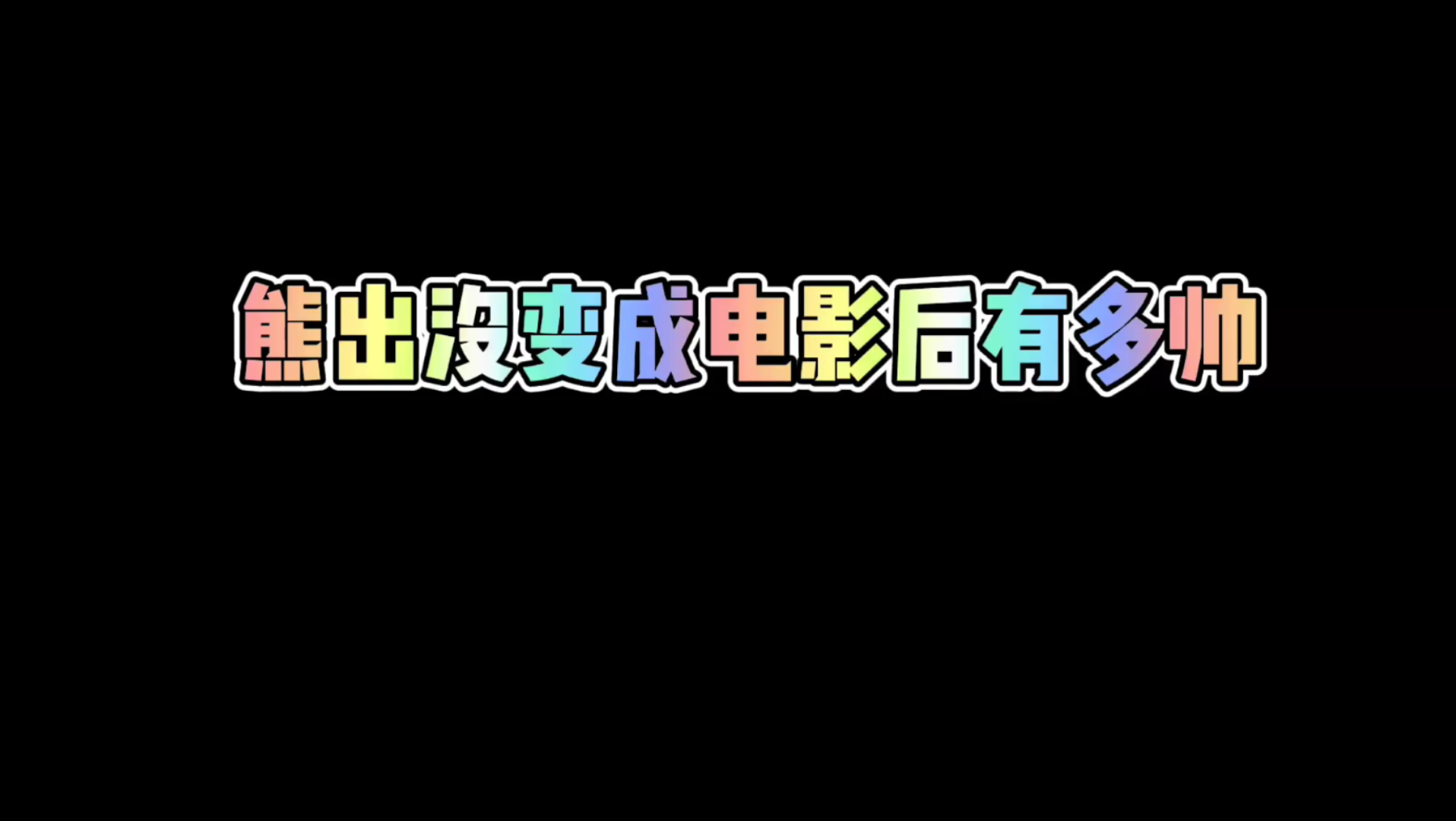 《熊出没新电影》哔哩哔哩bilibili