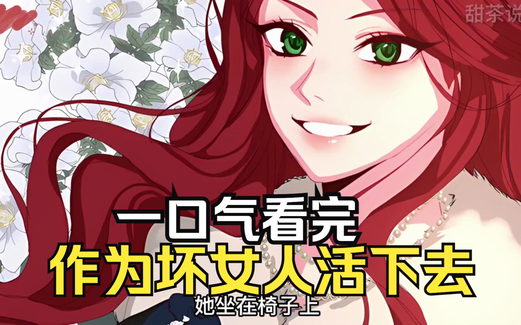 【作为坏女人活下去】我穿越到小说竟成为反派恶女,还和恶魔签订了