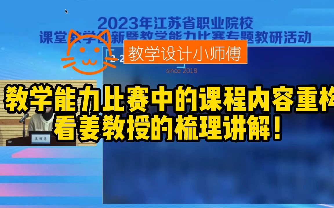 教学能力比赛课程内容重构如何落地? 听国赛专家姜丽萍教授的梳理解读!感谢江苏! 教学能力 #教学能力比赛哔哩哔哩bilibili