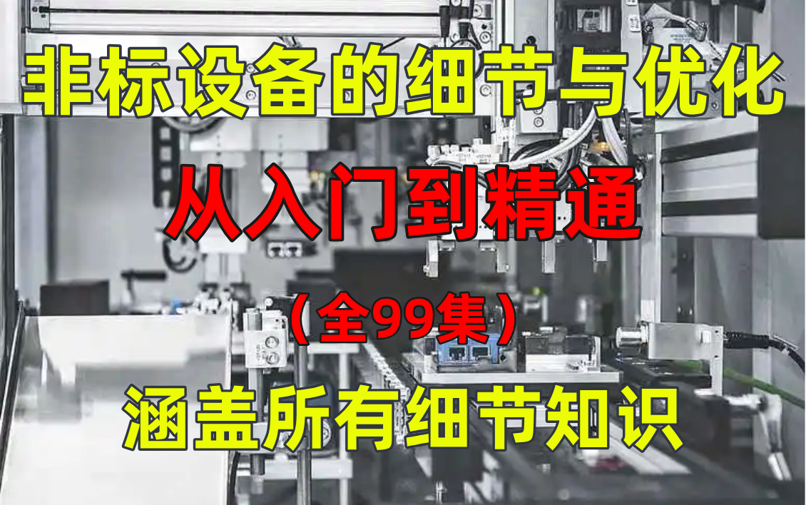 少走99%的弯路!全网最全的非标设备设计细节教程!这还没人看,我不更了!哔哩哔哩bilibili