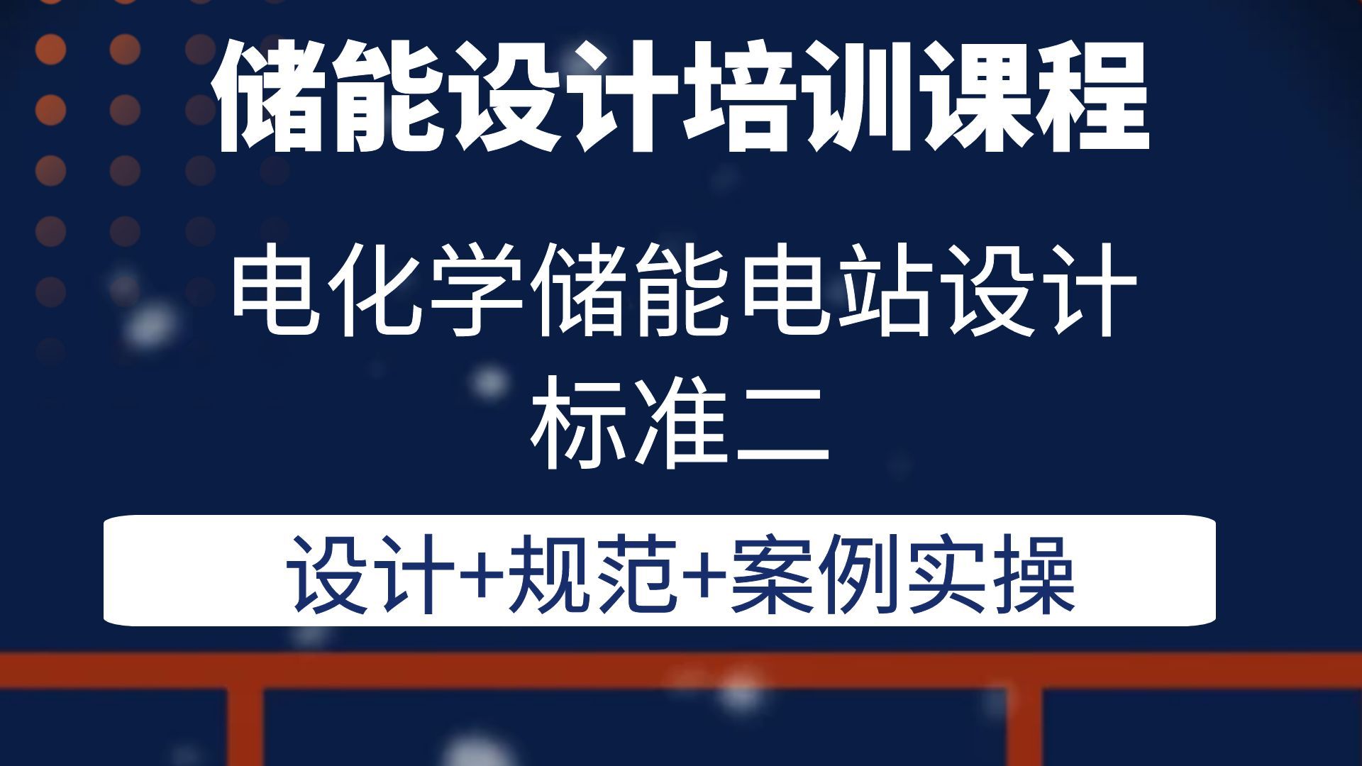 电化学储能电站设计标准储能设计培训光伏储能设计培训哔哩哔哩bilibili