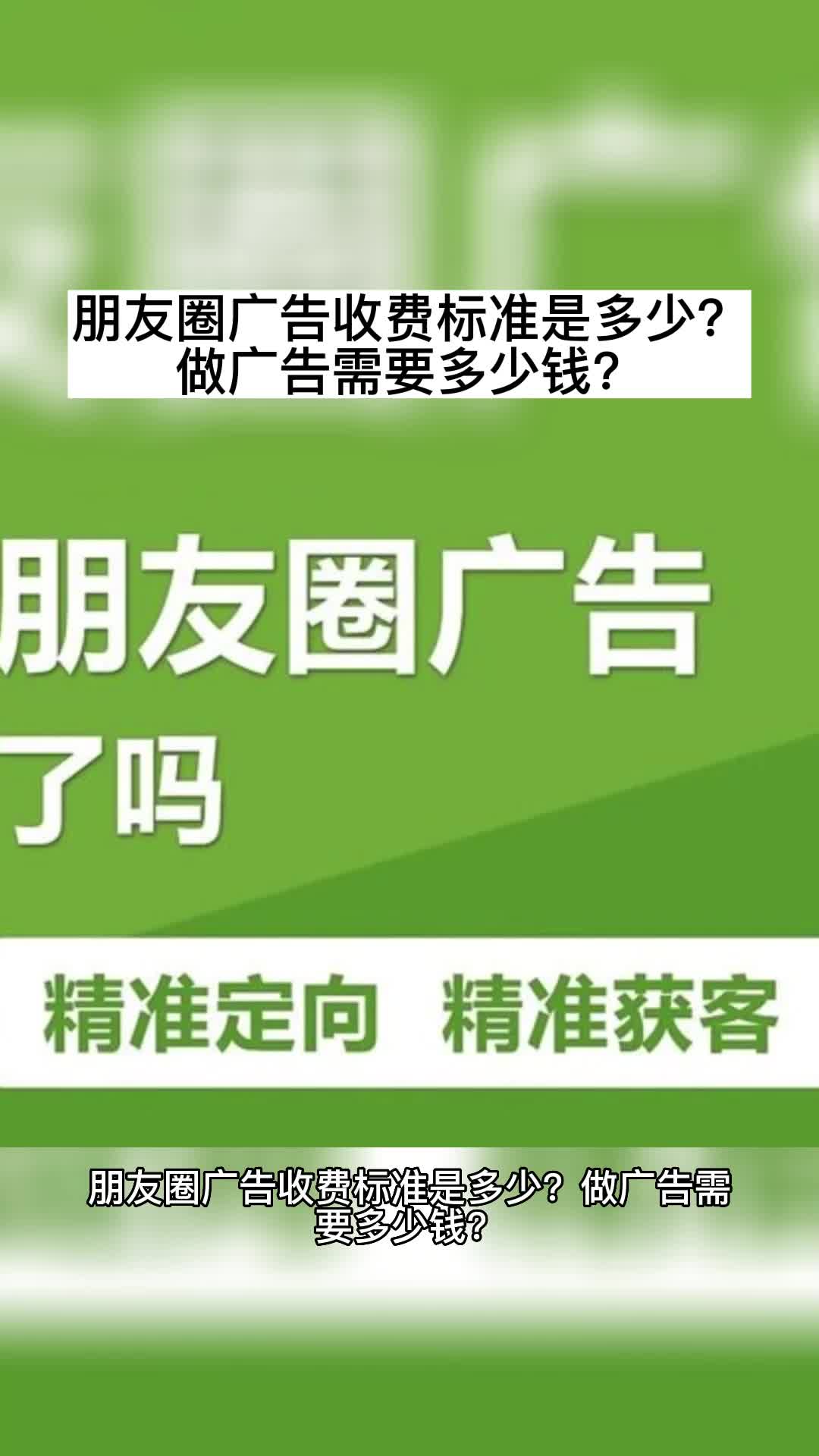 朋友圈广告收费标准是多少?做广告需要多少钱?哔哩哔哩bilibili