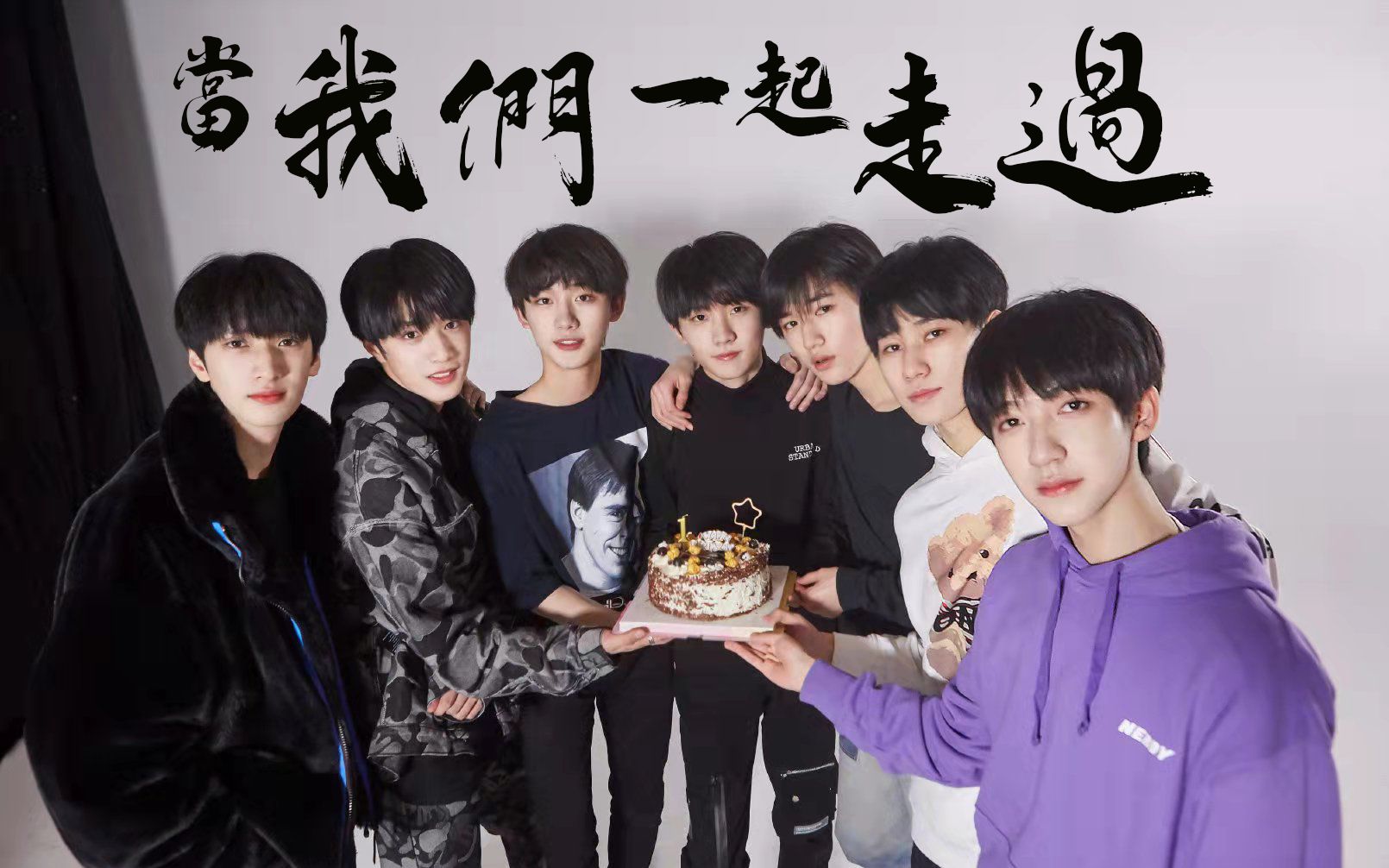 【tnt时代少年团】当我们一起走过|两周年献礼|催泪向|成长向
