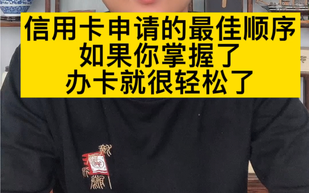 信用卡申请技巧以及最佳顺序,如果你掌握了,办卡很容易下来哔哩哔哩bilibili