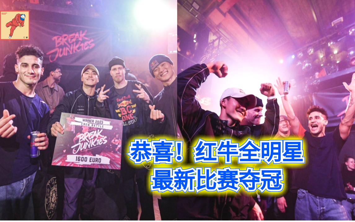 红牛全明星bboy 最新比赛夺冠】 red bull bc one allstars break