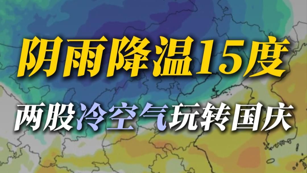国庆假期凉了！入秋以来最强冷空气来了
