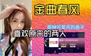 Télécharger la video: 【陈雨孜】投这首歌会不会因为喜欢原来的两个人，以为是AKB那种可爱的曲风，一搜，震惊了