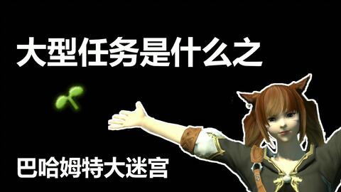 最终幻想14 Ff14大型任务介绍之巴哈姆特大迷宫 哔哩哔哩 最终幻想14 Ff14大型任务介绍之巴哈姆特大迷宫 哔哩哔哩