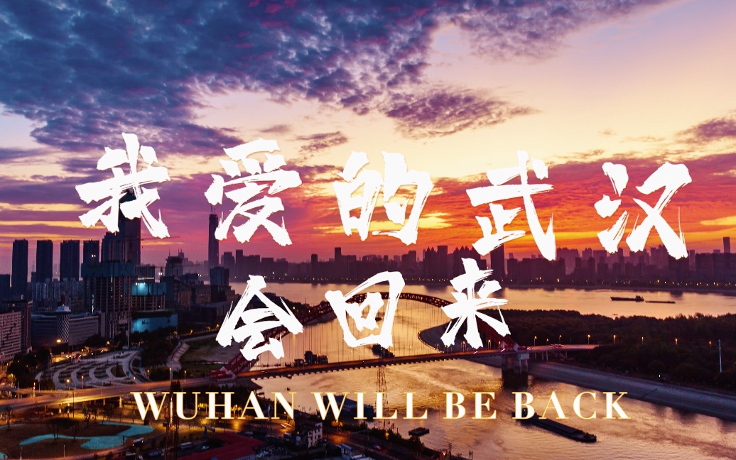 【武汉启程】WUHAN WILL BE BACK哔哩哔哩bilibili