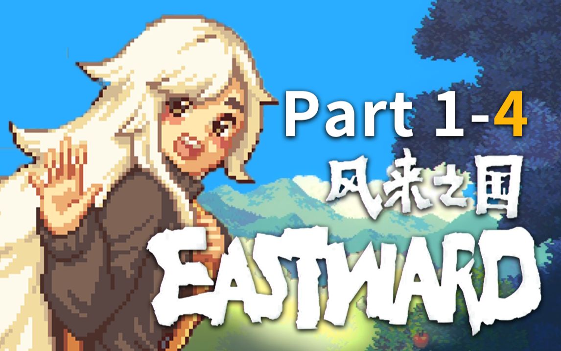 [图]【for】《风来之国 (Eastward)》全流程实况 更新至 Part 1 - 4