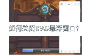 Télécharger la video: 【ipad关闭悬浮分屏】如何关闭ipad悬浮窗口(针对当前非ipados系统)